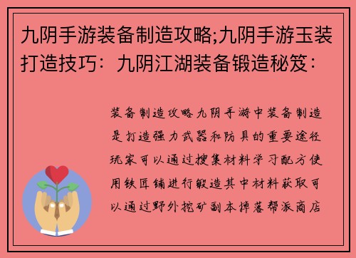 九阴手游装备制造攻略;九阴手游玉装打造技巧：九阴江湖装备锻造秘笈：打造神兵利器