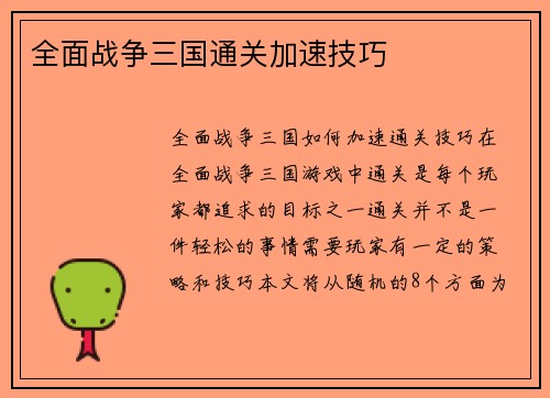 全面战争三国通关加速技巧