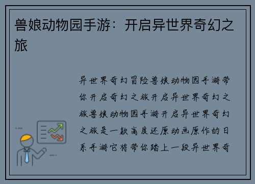 兽娘动物园手游：开启异世界奇幻之旅