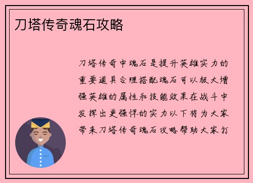 刀塔传奇魂石攻略