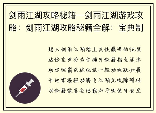 剑雨江湖攻略秘籍—剑雨江湖游戏攻略：剑雨江湖攻略秘籍全解：宝典制敌，纵横江湖