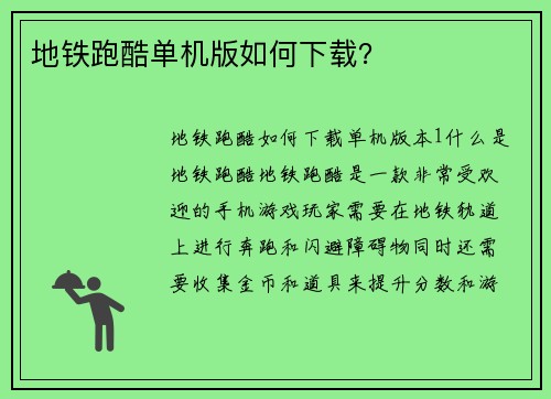 地铁跑酷单机版如何下载？