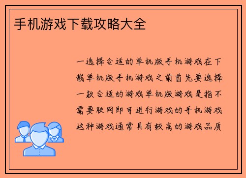 手机游戏下载攻略大全