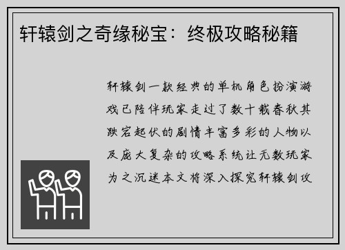 轩辕剑之奇缘秘宝：终极攻略秘籍