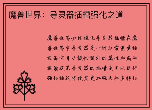 魔兽世界：导灵器插槽强化之道