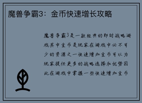 魔兽争霸3：金币快速增长攻略