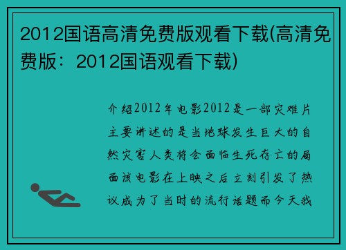 2012国语高清免费版观看下载(高清免费版：2012国语观看下载)